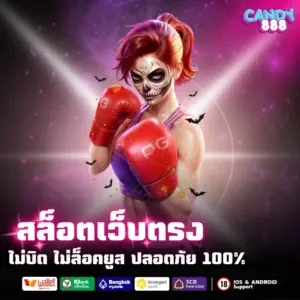 candy888 สล็อตเว็บตรง ไม่บิด ไม่ล๊อคยูส ปลอดภัย 100%