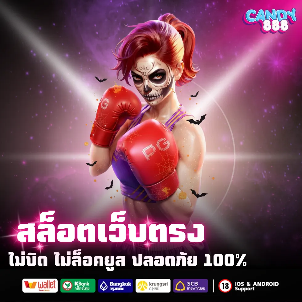 candy888 สล็อตเว็บตรง ไม่บิด ไม่ล๊อคยูส ปลอดภัย 100%