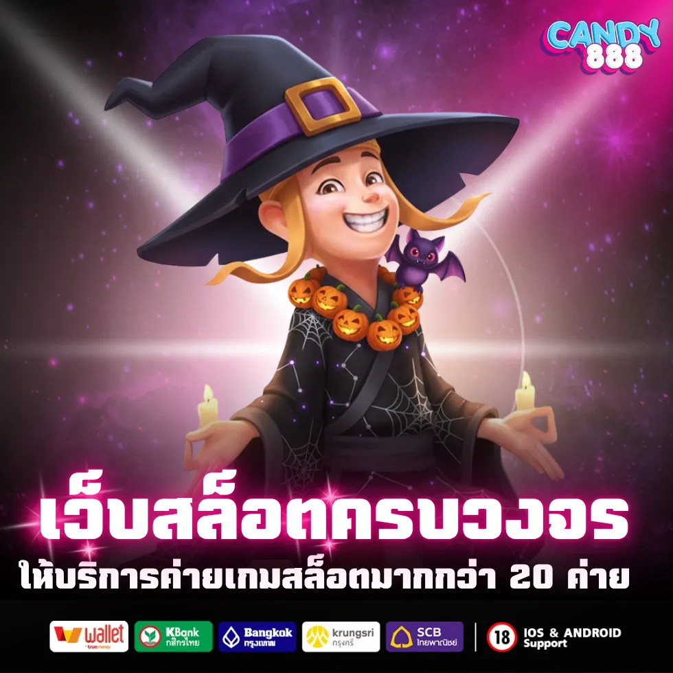 เว็บสล็อตครบวงจร candy888 ให้บริการเกมสล็อตมากกว่า 20 ค่ายดัง