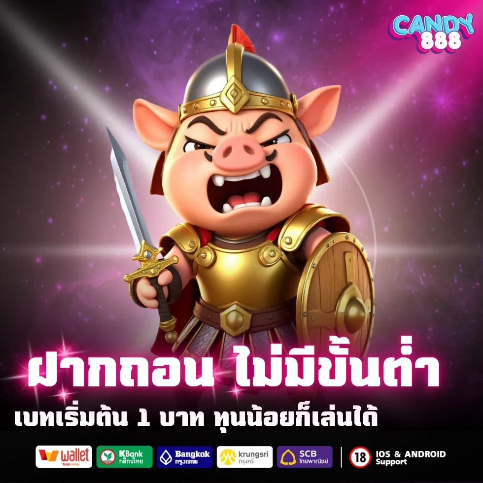 ฝากถอน ไม่ขั้นต่ำ เบทเริ่มต้น 1 บาท ทุนน้อยเล่นได้