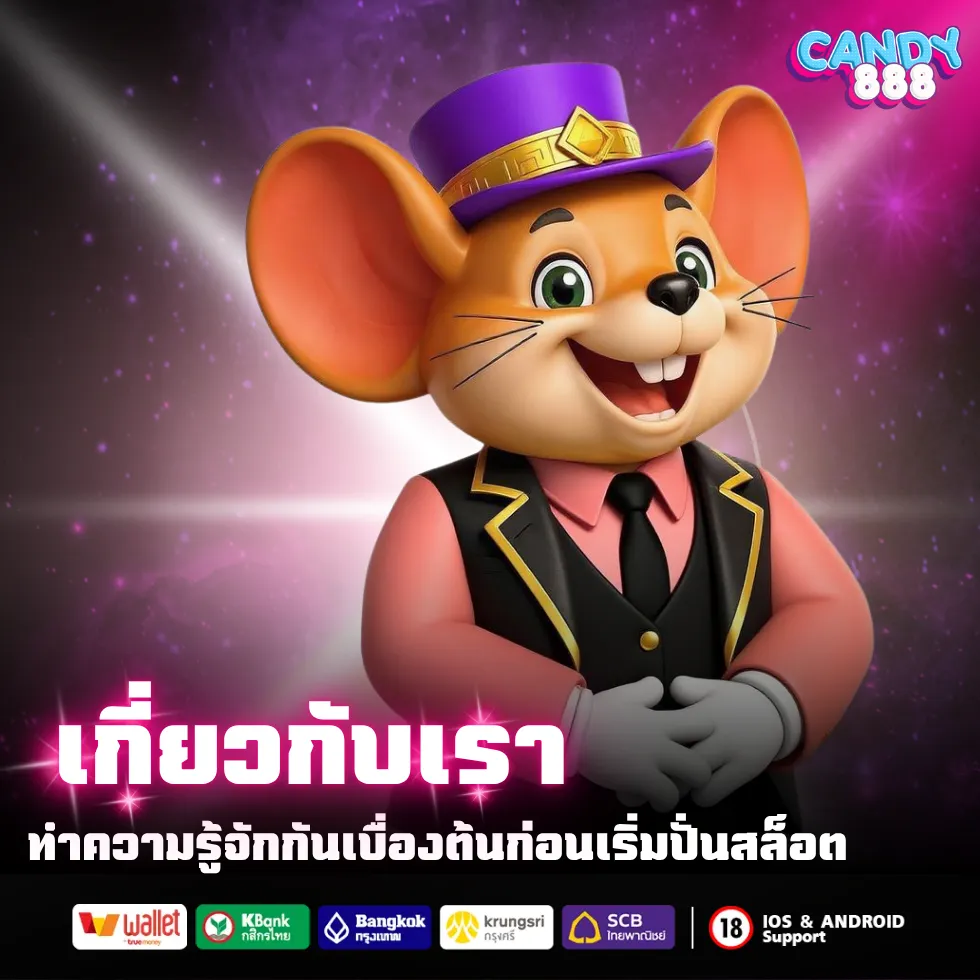 เกี่ยวกับเรา CANDY888 ทำความรู่จักเราเบื้องต้น