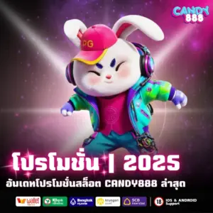 โปรโมชั่นสล็อต candy888 อัพเดทโปรโมชั่น ล่าสุด 2025