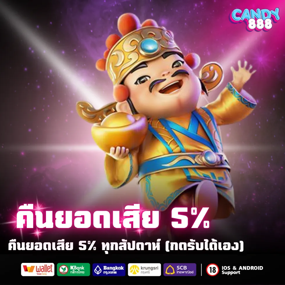 คืนยอดเสีย 5% ทุกสัปดาห์ กดรับได้เอง!