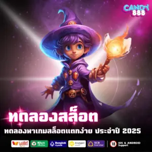 ทดลองสล็อต ค้นหาเกม สล็อตแตกง่าย candy888 ประจำปี 2025
