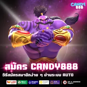 สมัคร candy888 วิธีสมัครสมาชิกง่าย ๆ ผ่านระบบออโต้
