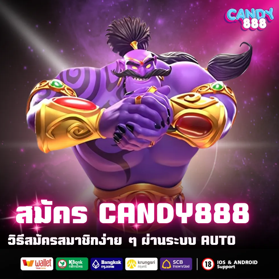 สมัคร candy888 วิธีสมัครสมาชิกง่าย ๆ ผ่านระบบออโต้