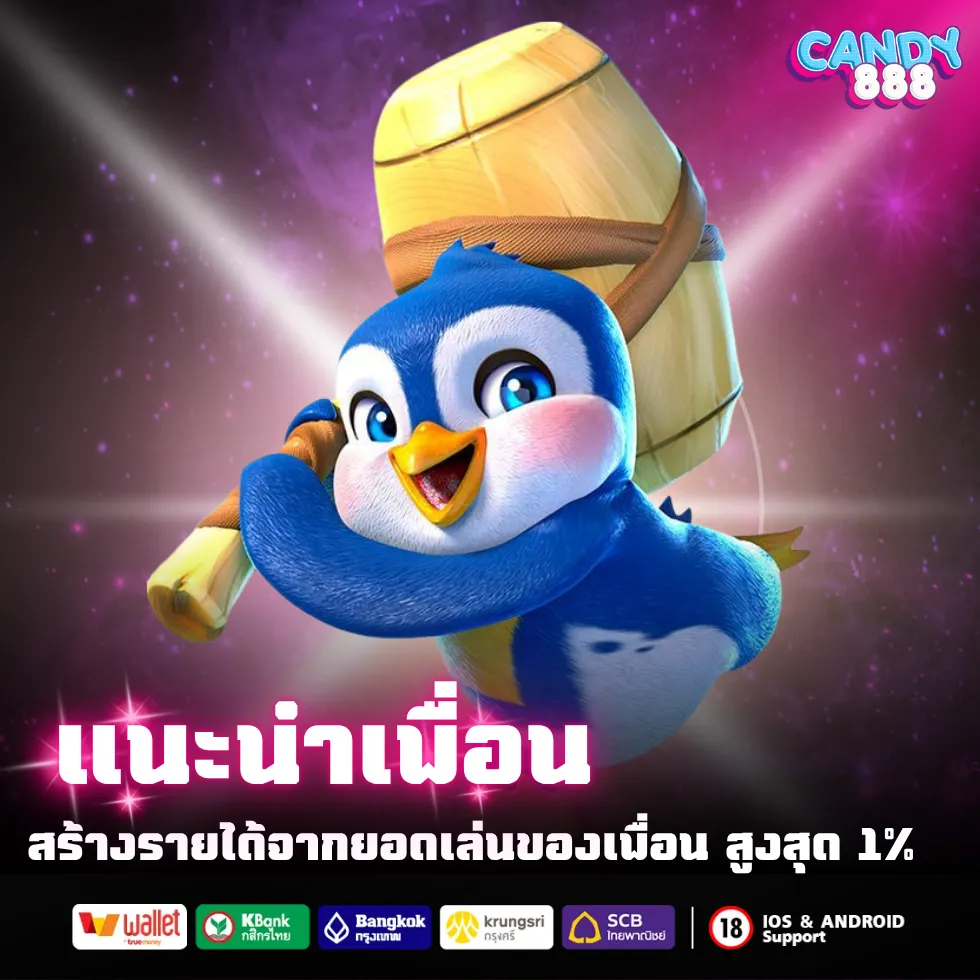 แนะนำเพื่อน สร้างรายได้ จากยอดเล่นของเพื่อน สูงสุด 1%